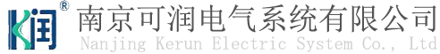 南京可潤電氣系統有限公司